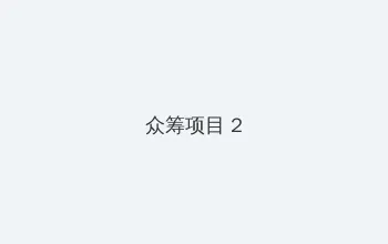 啄木鸟电影免费在线观看 众筹项目 - 像素冒险同人游戏